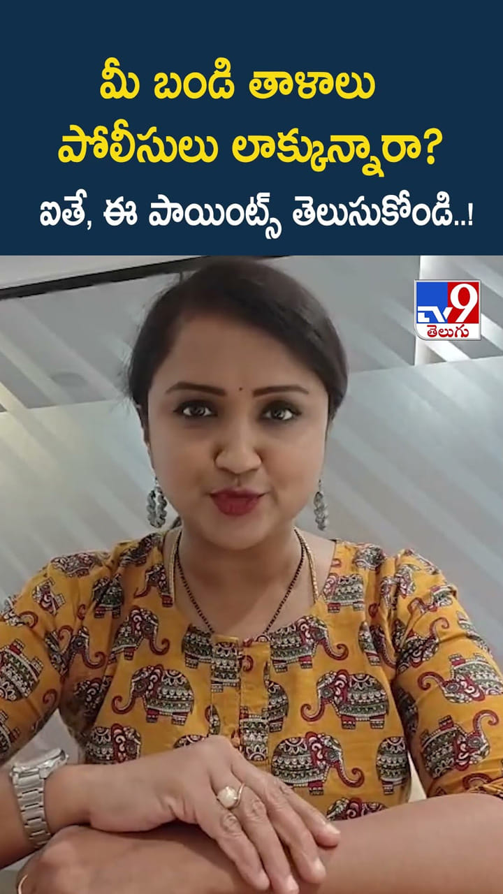 మీ బండి తాళాలు పోలీసులు లాక్కున్నారా? ఐతే, ఈ పాయింట్స్ తెలుసుకోండి..!