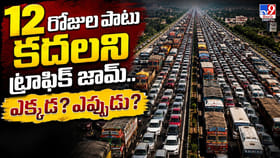 12 రోజుల పాటు కదలని ట్రాఫిక్‌ జామ్‌.. ఎక్కడ? ఎప్పుడు?