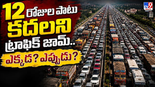 12 రోజుల పాటు కదలని ట్రాఫిక్‌ జామ్‌.. ఎక్కడ? ఎప్పుడు?