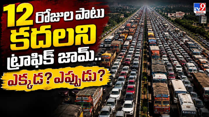 12 రోజుల పాటు కదలని ట్రాఫిక్ జామ్.. ఎక్కడ? ఎప్పుడు? 12 రోజుల పాటు కదలని ట్రాఫిక్ జామ్.. ఎక్కడ? ఎప్పుడు?