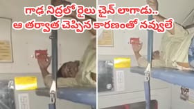 నిద్రలో చైన్ లాగిన ప్రయాణికుడు.. కారణం విని నవ్వుకున్న అధికారులు