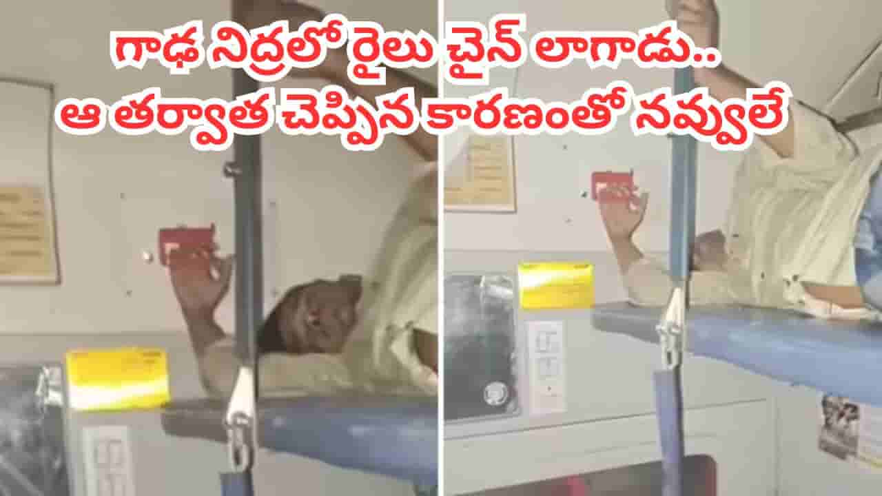 Video: గాఢ నిద్రలో చైన్ లాగిన ప్రయాణికుడు.. కారణం విని కడుపుబ్బా నవ్వుకున్న రైల్వే అధికారులు..!