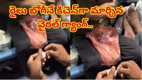మరీ ఇలా తయారయ్యారేంట్రా బాబు,రైల్లోనే కిచెన్ ఓపెన్ చేసి నానా రచ్చ