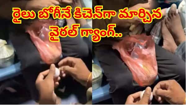 మరీ ఇలా తయారయ్యారేంట్రా బాబు.. రైల్లోనే కిచెన్ ఓపెన్ చేసిన ప్రయాణికులు.. నెటిజన్ల ఫైర్!