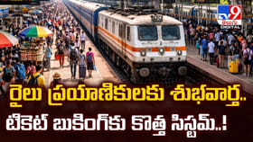 రైలు ప్రయాణికులకు శుభవార్త.. టికెట్ బుకింగ్‌కు కొత్త సిస్టమ్‌..!