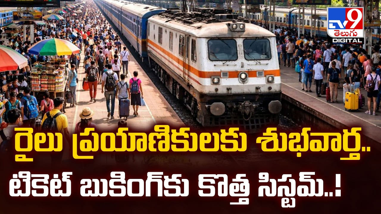 రైలు ప్రయాణికులకు శుభవార్త.. టికెట్ బుకింగ్కు కొత్త సిస్టమ్..! రైలు ప్రయాణికులకు శుభవార్త.. టికెట్ బుకింగ్కు కొత్త సిస్టమ్..!
