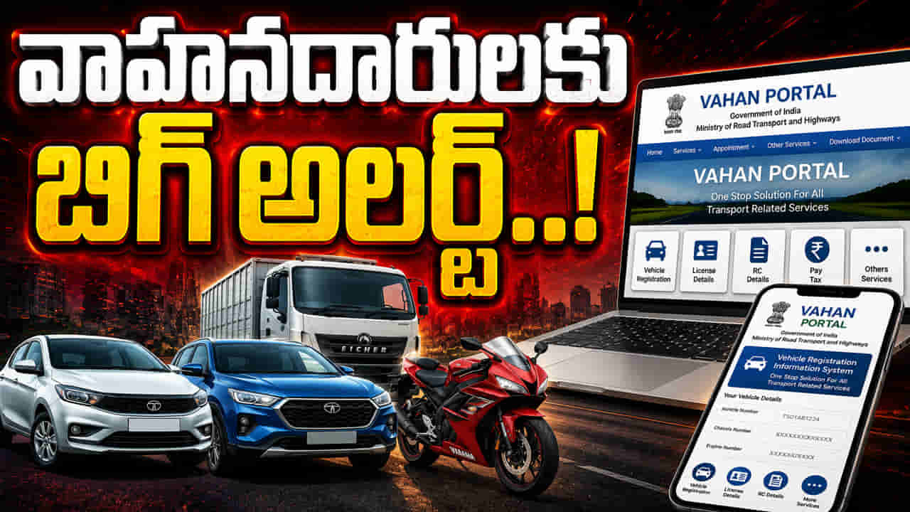 వాహనదారులకు బిగ్ అలర్ట్..! వెంటనే VAHANలో ఈ వివరాలు అప్డేట్ చేయకపోతే ఇబ్బందులే!
