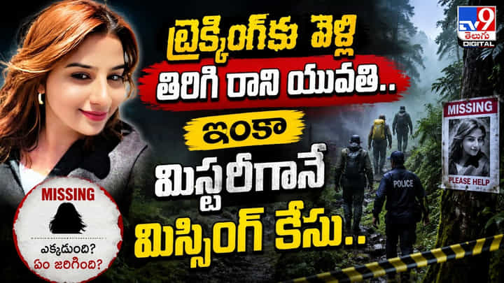 ట్రెక్కింగ్ కు వెళ్లి తిరిగి రాని యువతి.. ఇంకా మిస్టరీగానే మిస్సింగ్ కేసు.. ట్రెక్కింగ్ కు వెళ్లి తిరిగి రాని యువతి.. ఇంకా మిస్టరీగానే మిస్సింగ్ కేసు..