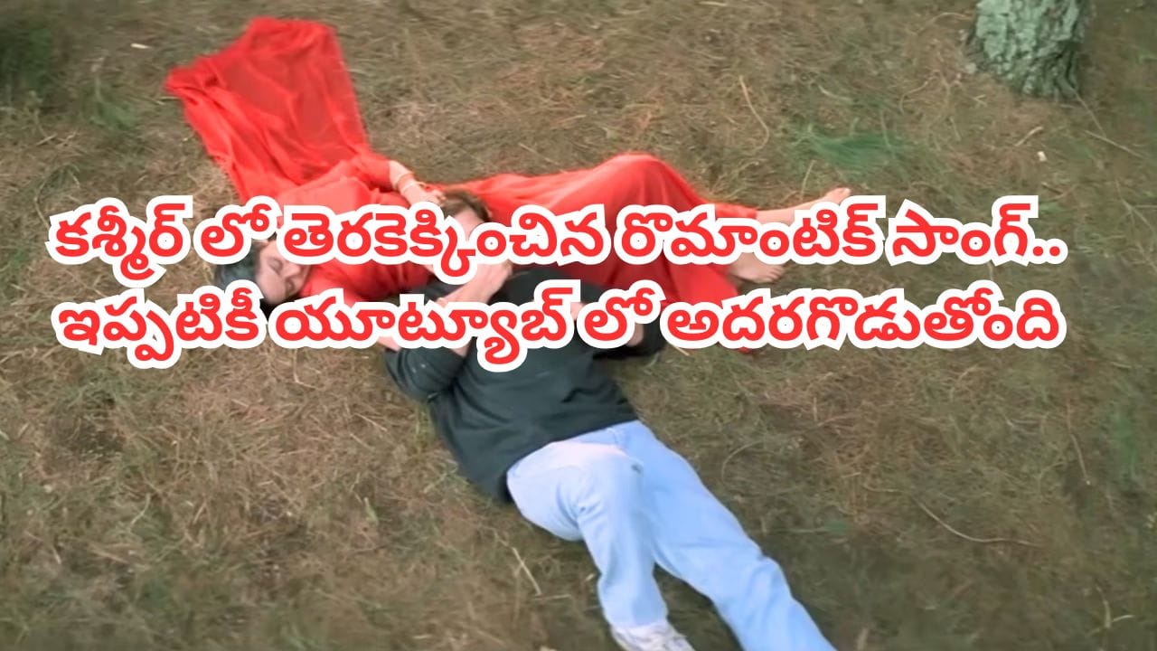 Trending Song: పాటొచ్చి 34 ఏళ్లు అయ్యింది.. ఇప్పటికీ యూట్యూబ్‌లో అదరగొడుతోంది.. కశ్మీర్ అందాలు హైలైట్