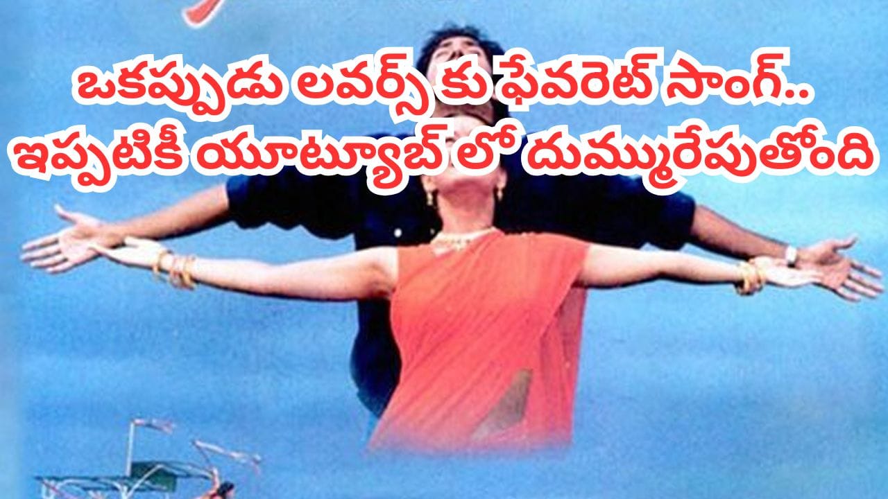 Trending Song: లవర్స్‌కు ఆల్‌టైమ్ ఫేవరెట్ సాంగ్.. ఇప్పటికీ యూట్యూబ్‌ను షేక్ చేస్తోంది.. ఒక్కసారి వింటే..