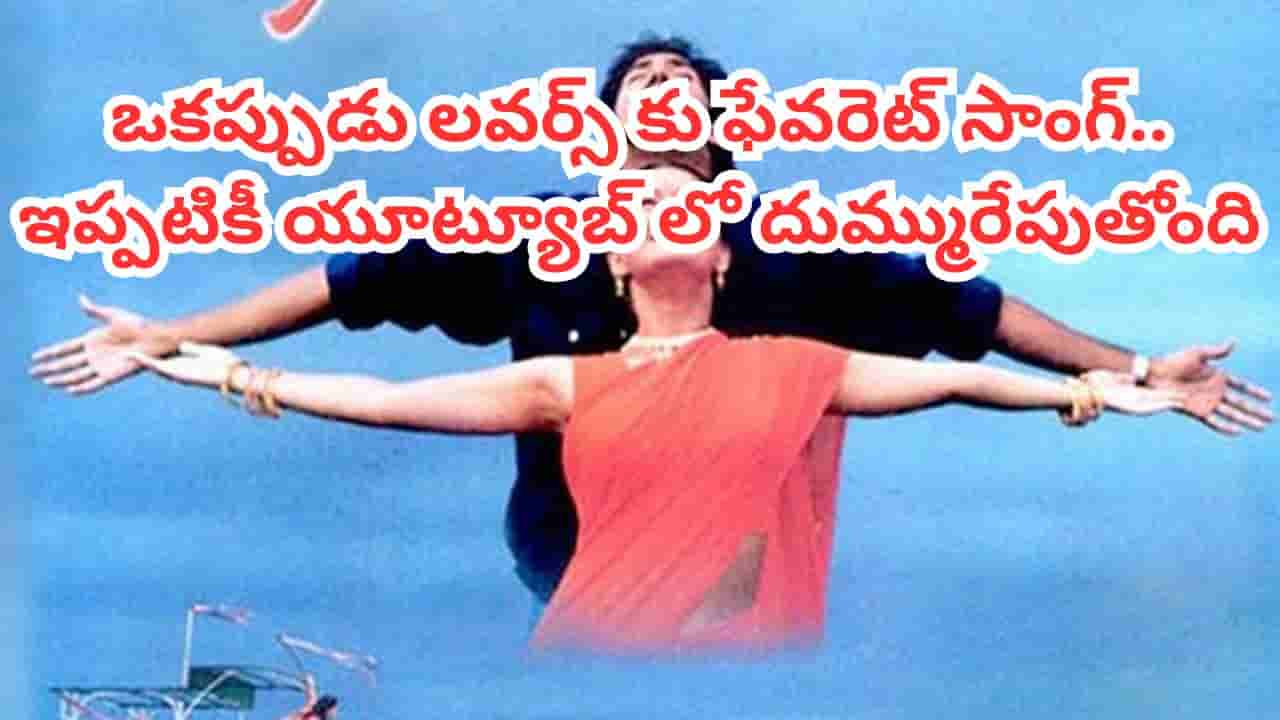 Trending Song: లవర్స్కు ఆల్టైమ్ ఫేవరెట్ సాంగ్.. ఇప్పటికీ యూట్యూబ్ను షేక్ చేస్తోంది.. ఒక్కసారి వింటే..