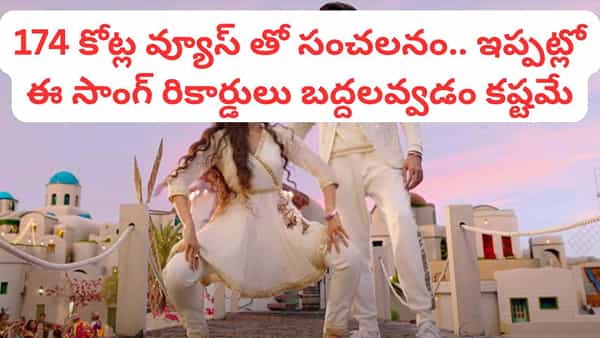 Trending Song: 174 కోట్ల వ్యూస్, 7 కోట్ల లైక్స్తో సంచలనం.. 7 ఏళ్లుగా యూట్యూబ్ను షేక్ చేస్తోన్న సాంగ్