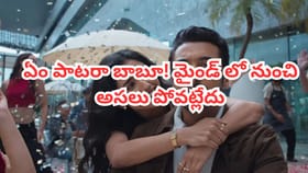 Trending Song: ఏం పాటరా బాబూ! మైండ్ లో నుంచి అసలు పోవట్లేదుగా..