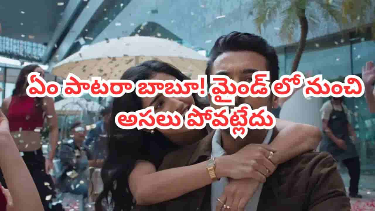 Trending Song: ఏం పాటరా బాబూ! ఒక్కసారి వింటే మళ్లీ మళ్లీ వినాలనిపించే మెలోడీ.. యూట్యూబ్లో టాప్ ట్రెండింగ్
