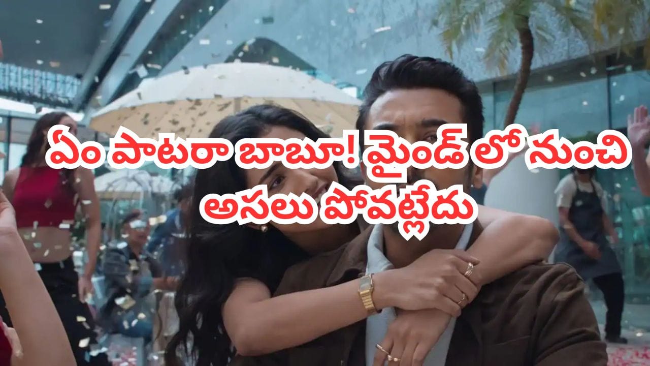 Trending Song: ఏం పాటరా బాబూ! ఒక్కసారి వింటే మళ్లీ మళ్లీ వినాలనిపించే మెలోడీ.. యూట్యూబ్లో టాప్ ట్రెండింగ్