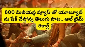 యూట్యూబ్‌లో తెలుగు సినిమా సాంగ్ ఆల్ టైమ్ రికార్డ్..