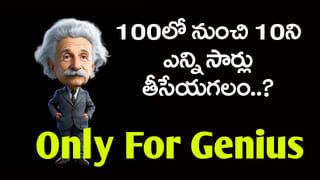100లో నుంచి 10ని ఎన్ని సార్లు తీసేయగలం? 90 శాతం మంది తప్పులో కాలేసే చిక్కుప్రశ్న..