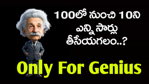 100లో నుంచి 10ని ఎన్ని సార్లు తీసేయగలం? 90 శాతం మంది తప్పులో కాలేసే చిక్కుప్రశ్న..