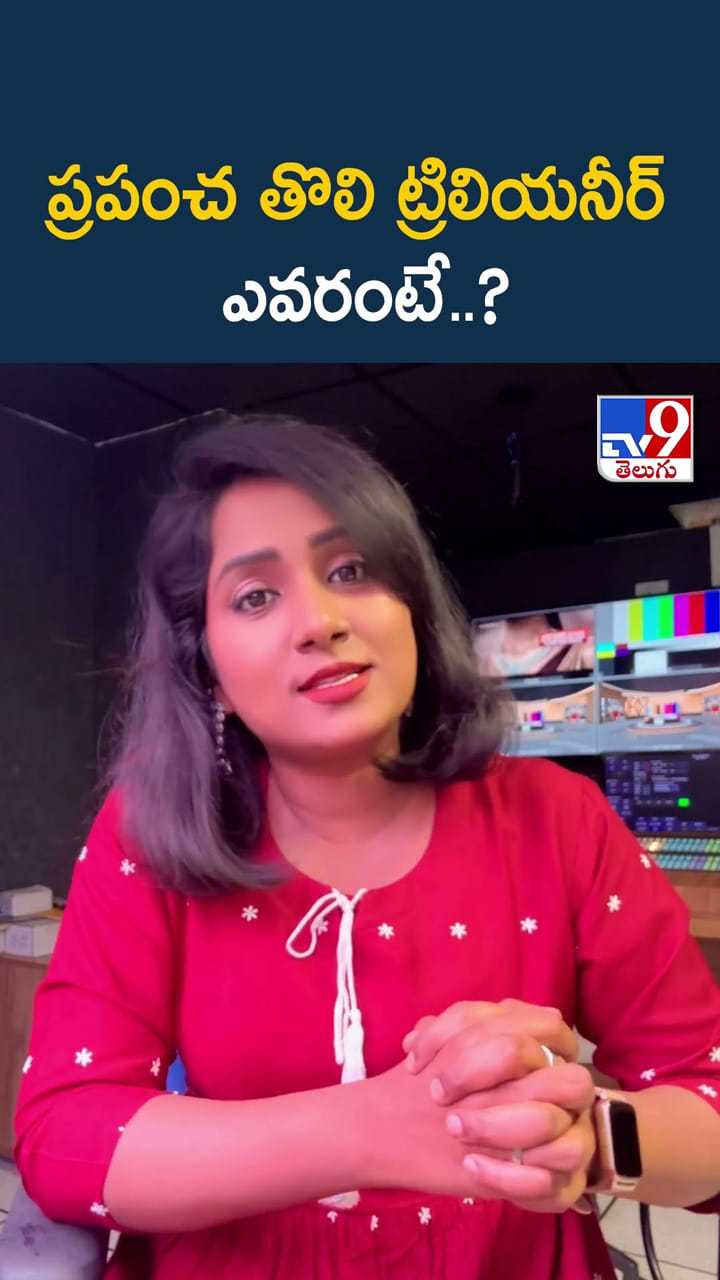 ప్రపంచ తొలి ట్రిలియనీర్ ఎవరంటే..?