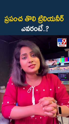 ప్రపంచ తొలి ట్రిలియనీర్ ఎవరంటే..?