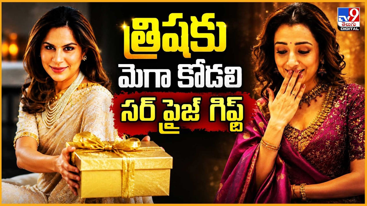 Upasana Konidela: త్రిషకు మెగా కోడలి సర్‌ప్రైజ్ గిఫ్ట్..