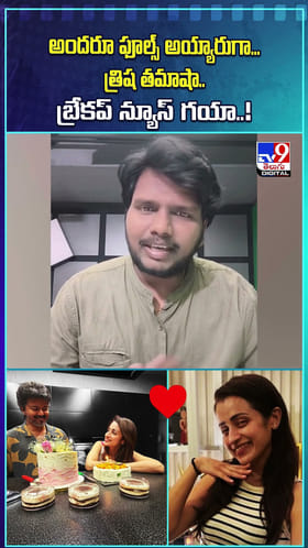 అందరూ ఫూల్స్ అయ్యారుగా... త్రిష తమాషా..బ్రేకప్‌ న్యూస్ గయా..!