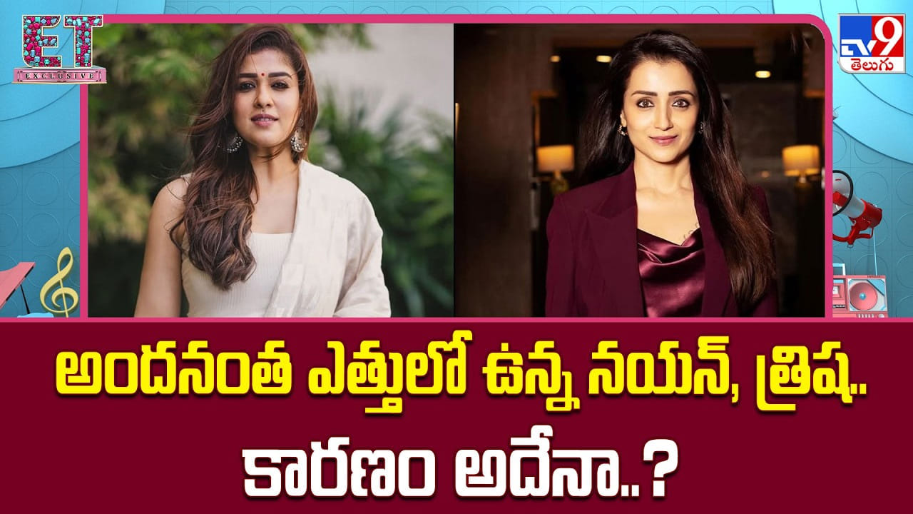 అందనంత ఎత్తులో ఉన్న నయన్, త్రిష.. కారణం అదేనా..?