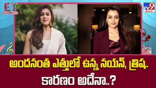 అందనంత ఎత్తులో ఉన్న నయన్, త్రిష.. కారణం అదేనా..?