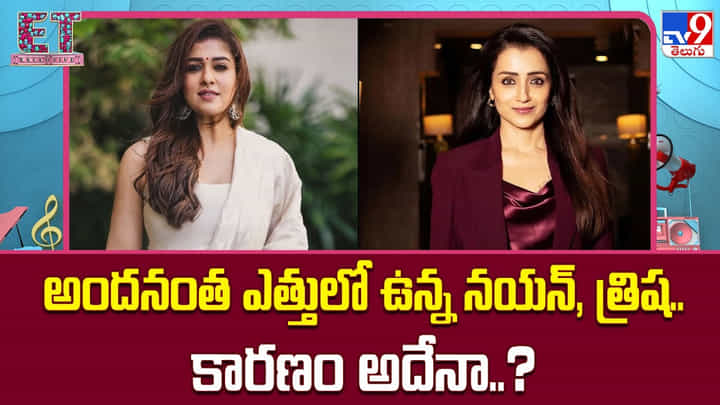 అందనంత ఎత్తులో ఉన్న నయన్, త్రిష.. కారణం అదేనా..? అందనంత ఎత్తులో ఉన్న నయన్, త్రిష.. కారణం అదేనా..?