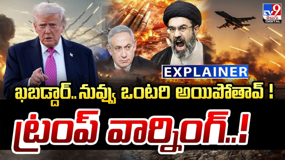 ఖబడ్దార్‌..నువ్వు ఒంటరి అయిపోతావ్ !  ట్రంప్‌ వార్నింగ్‌..!