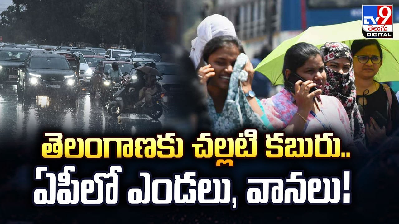 తెలంగాణకు చల్లటి కబురు.. ఏపీలో ఎండలు, వానలు!