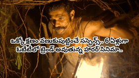ఒక్కో క్షణం వణుకుపుట్టించే సస్పెన్స్.. 6 ఏళ్లుగా ఓటీటీలో ట్రెండ్.
