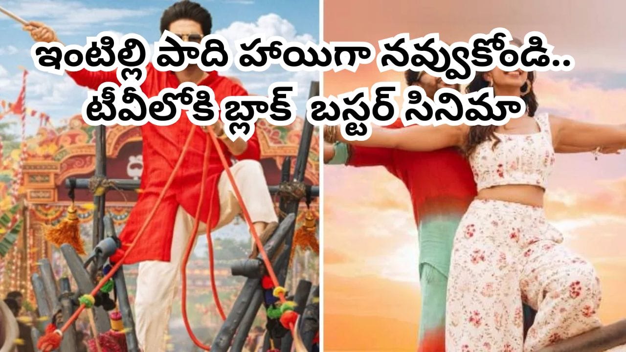 Cinema: థియేటర్లలో 100 కోట్లు.. ఓటీటీలో రికార్డు వ్యూస్.. ఇప్పుడు టీవీలోకి బ్లాక్ బస్టర్ మూవీ.. టెలికాస్ట్ టైమింగ్స్ ఇవే