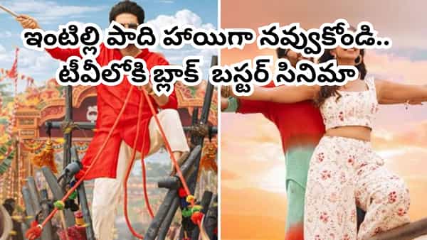 Cinema: థియేటర్లలో 100 కోట్లు.. ఓటీటీలో రికార్డు వ్యూస్.. ఇప్పుడు టీవీలోకి బ్లాక్ బస్టర్ మూవీ.. టెలికాస్ట్ టైమింగ్స్ ఇవే