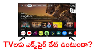 TVకి ఎక్స్‌పైర్ డేట్ ఉంటుందా..? కొత్తది కొనేముందు కచ్చితంగా తెలుసుకోవాల్సిన విషయాలు