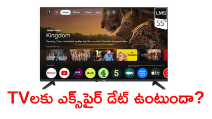 TVకి ఎక్స్‌పైర్ డేట్ ఉంటుందా..? కొనే ముందు ఎక్కడ చూడాలి