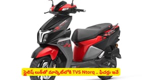 స్టైలిష్ లుక్‌తో మార్కెట్‌లోకి TVS Ntorq .. ఫీచర్లు ఇవే