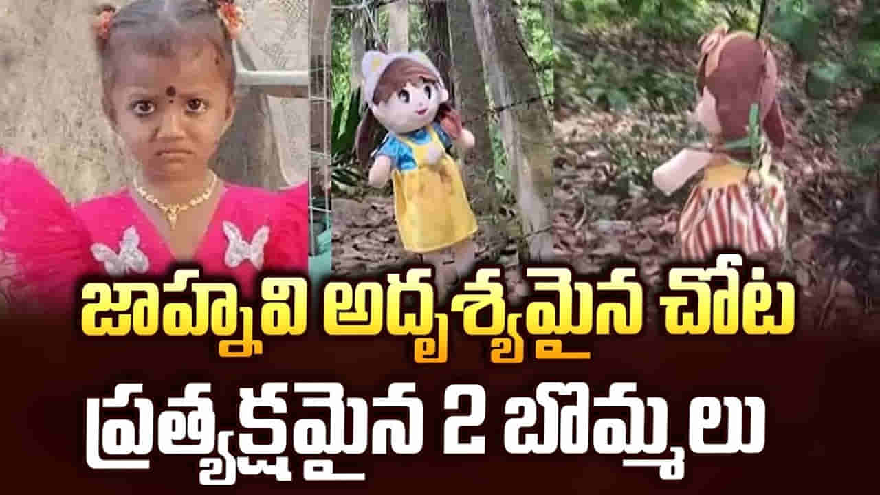 Andhra Pradesh: చిన్నారి మిస్సింగ్ కేసులో బిగ్ ట్విస్ట్.. తోటలో కనిపించిన రెండు బొమ్మలు.. అసలు కథ ఏంటంటే..?