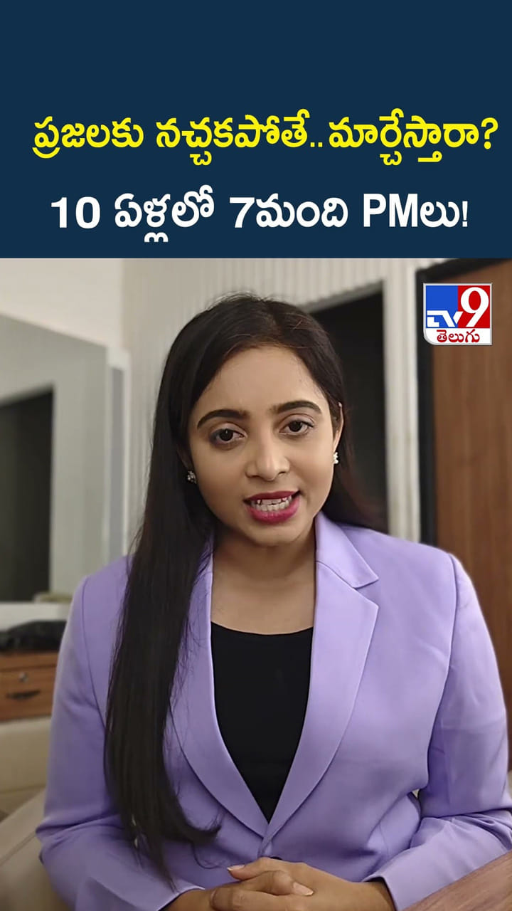ప్రజలకు నచ్చకపోతే..మార్చేస్తారా?..10 ఏళ్లలో 7మంది PMలు!