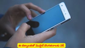 ఈ టెక్నాలజీతో మొబైల్ దొంగతనాలకు చెక్