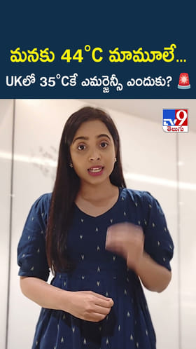 మనకు 44°C మామూలే... UKలో 35°Cకే ఎమర్జెన్సీ ఎందుకు?