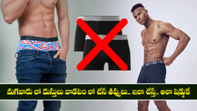 మగవారు లో దుస్తులు వాడటం లో చేసే తప్పులు..