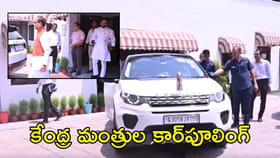 కేంద్ర మంత్రుల కార్‌పూలింగ్‌