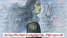 మగ పిల్లల కోసం శివుడి 14 అద్భుతమైన పేర్లు.. లోతైన అర్థాలు ఇవే!