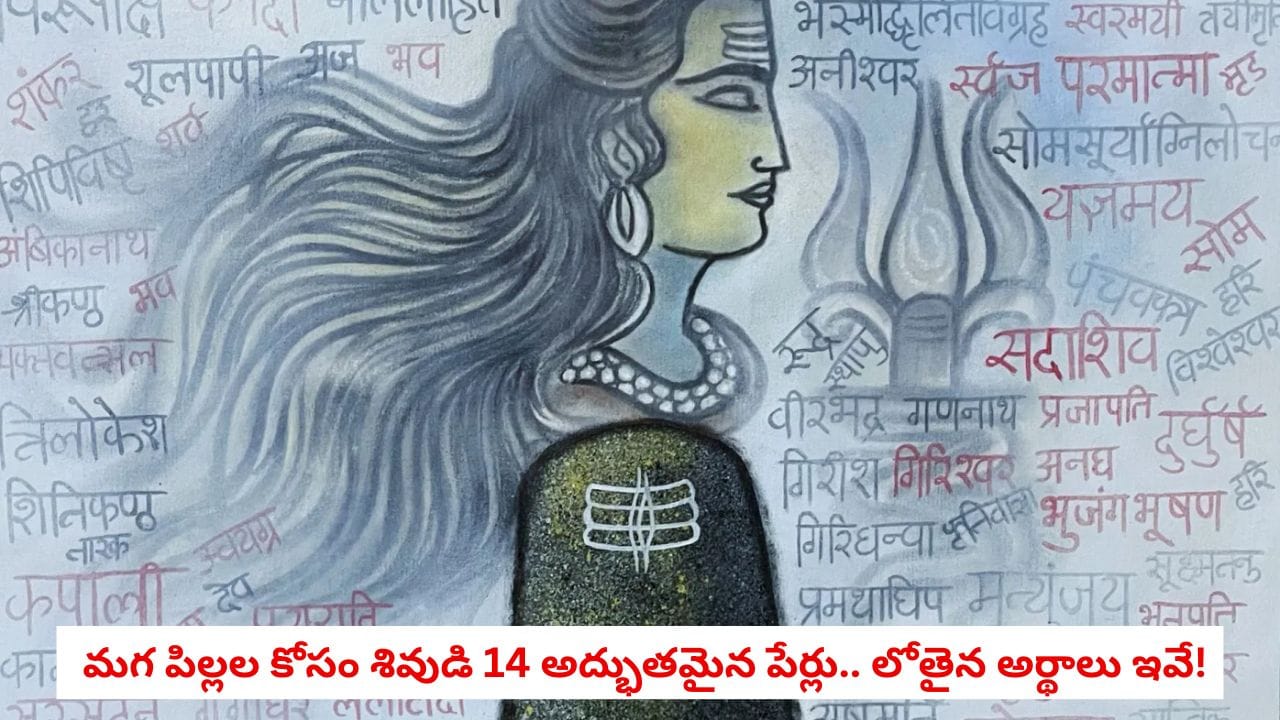 Lord Shiva Names: మీ ముద్దుల కొడుకు కోసం శివుని 14 అద్భుతమైన పేర్లు.. వినడానికి మోడ్రన్గా ఉంటూనే లోతైన అర్థాలు ఇవే!
