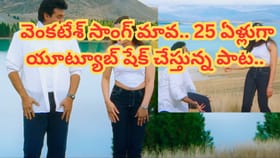 వెంకటేశ్ సాంగ్ మావ.. 25 ఏళ్లుగా యూట్యూబ్ షేక్ చేస్తున్న పాట..