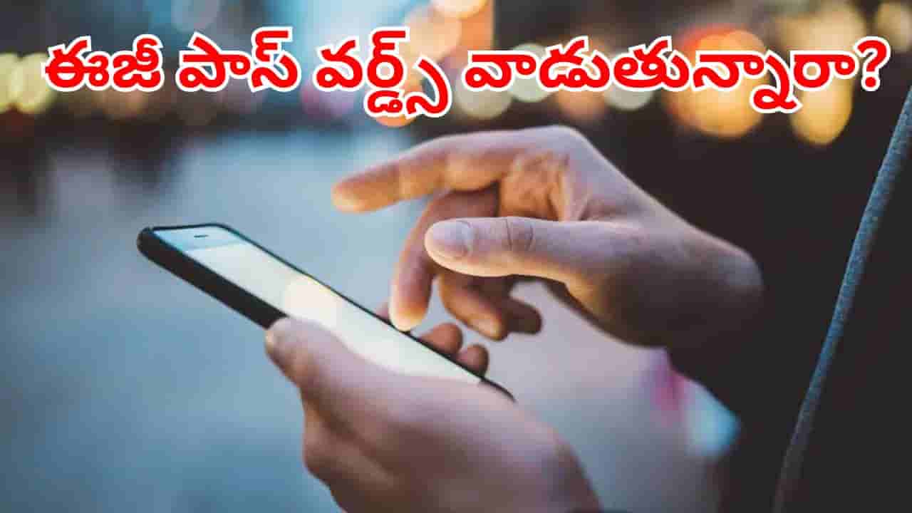 Password: మీ ఫోన్కు ఈజీ పాస్వర్డ్స్ పెట్టుకుంటున్నారా? ఇది తెలిస్తే.. ఇప్పుడే ఛేంజ్ చేస్తారు