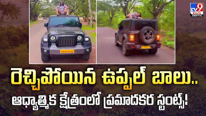 రెచ్చిపోయిన ఉప్పల్ బాలు.. ఆధ్యాత్మిక క్షేత్రంలో ప్రమాదకర స్టంట్స్! రెచ్చిపోయిన ఉప్పల్ బాలు.. ఆధ్యాత్మిక క్షేత్రంలో ప్రమాదకర స్టంట్స్!