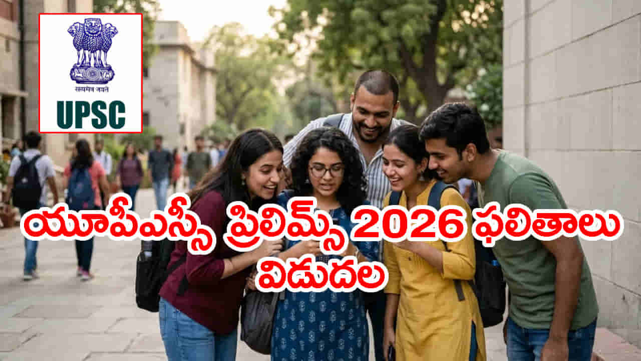 యూపీఎస్సీ ప్రిలిమ్స్ ఫలితాలు వచ్చేశాయ్.. లక్షల మందిలో కేవలం 2.4 శాతం మందికే ఛాన్స్! సెలక్షన్ లిస్ట్ చూశారా