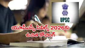 UPSC సివిల్ సర్వీసెస్ మెయిన్స్‌కు 2026 ఉచిత శిక్షణ.. దరఖాస్తు ఇలా